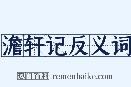 澹轩记反义词是什么意思的图片